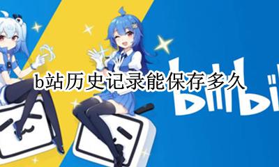 b站历史记录能保存多久 b站的观看历史记录可以保持多久