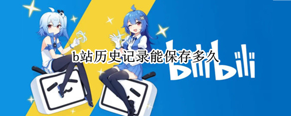 b站历史记录能保存多久
