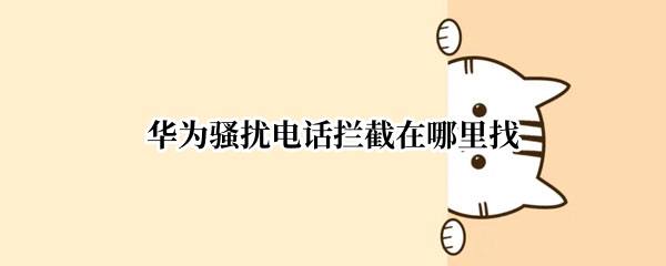 华为骚扰电话拦截在哪里找