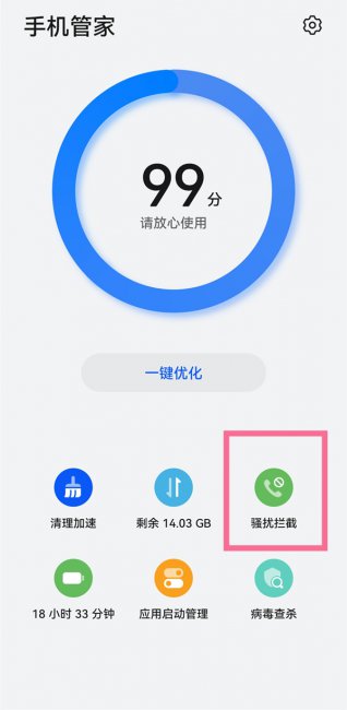 华为骚扰电话拦截在哪里找