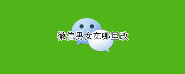 微信男女在哪里改