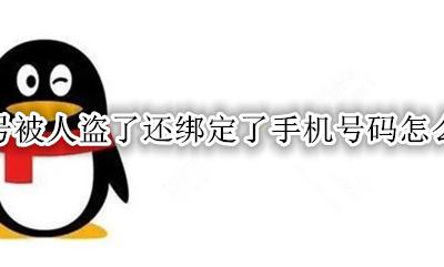 qq号被盗手机也被别人绑定了怎么办 qq号被人盗了还绑定了手机号码怎么办