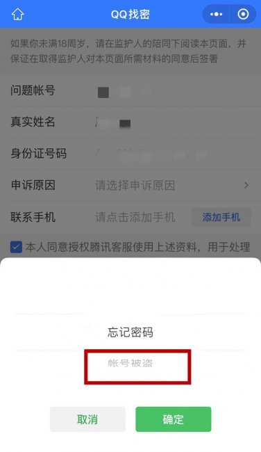 qq号被人盗了还绑定了手机号码怎么办