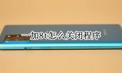 一加8t怎么关闭程序 一加8t系统升级关闭