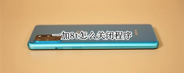 一加8t怎么关闭程序