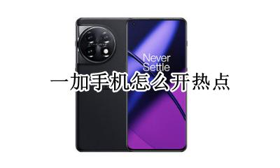 一加手机怎么开热点 一加手机怎么设置热点流量