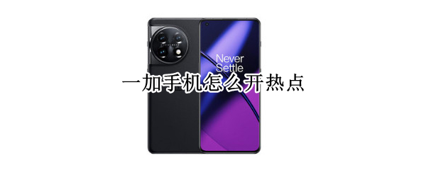 一加手机怎么开热点