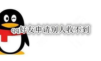 qq好友申请别人收不到 为什么收不到别人的qq好友申请