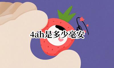 4ah是多少毫安 4ah等于多少毫安
