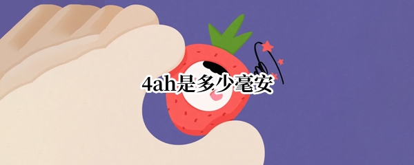 4ah是多少毫安