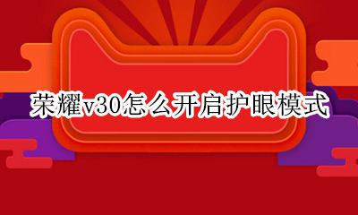 荣耀手机怎么开护眼模式 荣耀v30怎么开启护眼模式
