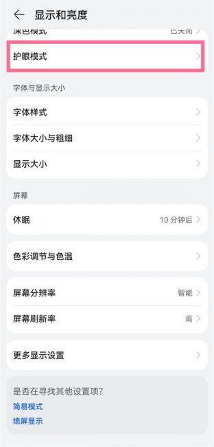 荣耀v30怎么开启护眼模式