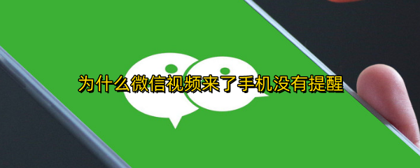 为什么微信视频来了手机没有提醒