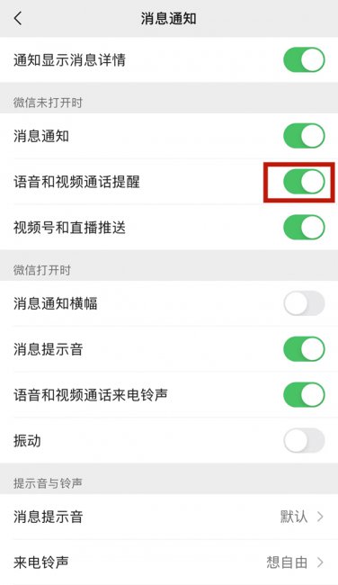 为什么微信视频来了手机没有提醒