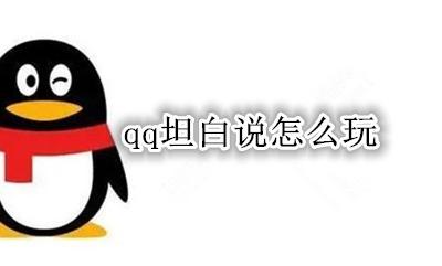 qq坦白说怎么玩 qq如何玩坦白说