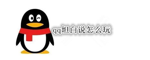 qq坦白说怎么玩