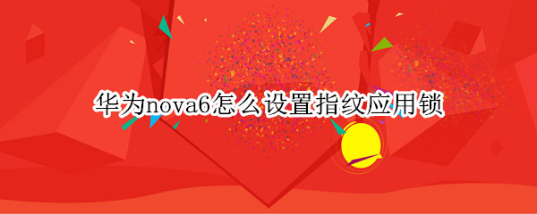 华为nova6怎么设置指纹应用锁