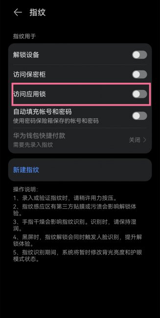 华为nova6怎么设置指纹应用锁