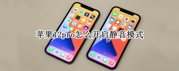 苹果12pro怎么开启静音模式