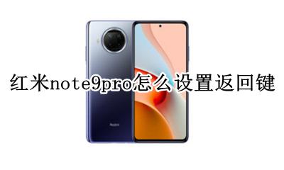 红米note9pro设置返回键 红米note9pro怎么设置返回键