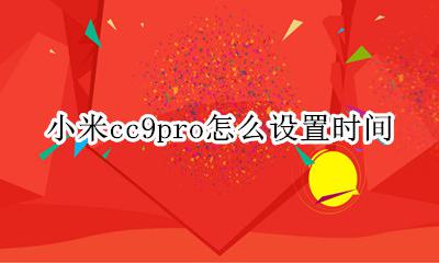 小米cc9pro什么配置 小米cc9pro怎么设置时间