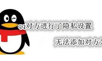 qq对方进行了隐私设置无法添加好友 qq对方进行了隐私设置无法添加对方为好友
