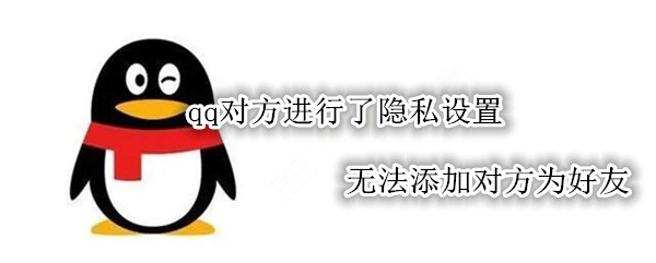 qq对方进行了隐私设置无法添加对方为好友