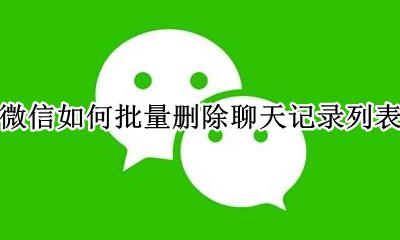 微信怎样能批量删除聊天记录 微信如何批量删除聊天记录列表