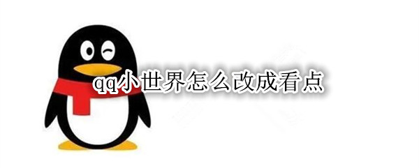 qq小世界怎么改成看点