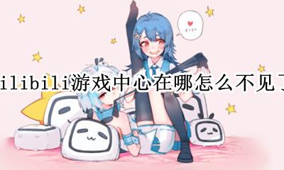 哔站游戏中心怎么不见了 bilibili游戏中心在哪怎么不见了