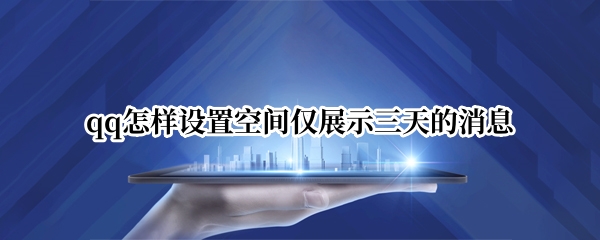 qq怎样设置空间仅展示三天的消息