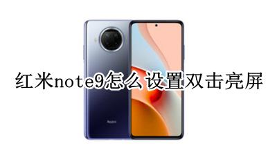 红米note9怎么设置双击亮屏 红米note9pro可以双击亮屏吗