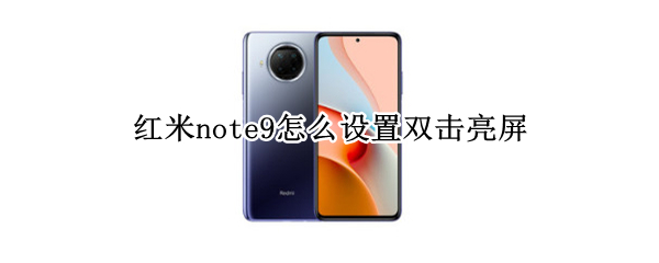 红米note9怎么设置双击亮屏