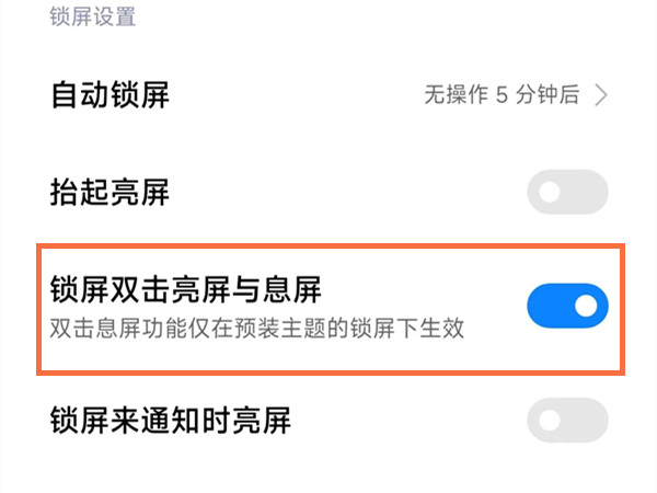 红米note9怎么设置双击亮屏