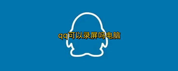 qq可以录屏吗电脑