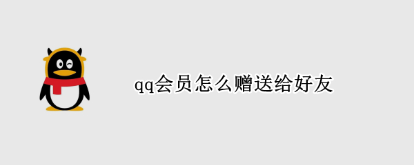 qq会员怎么赠送给好友