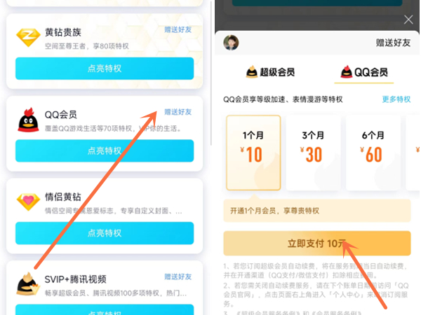 qq会员怎么赠送给好友