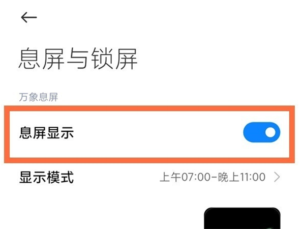 小米cc9pro怎么设置息屏时钟