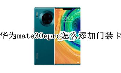 华为mate30epro怎么添加门禁卡 华为mate30epro如何添加门禁卡