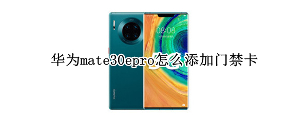 华为mate30epro怎么添加门禁卡