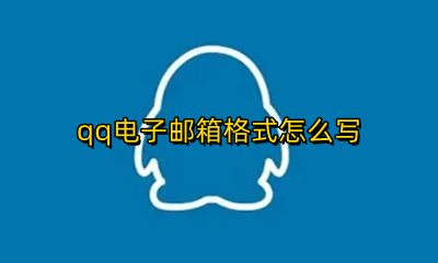 qq电子邮箱格式怎么写 QQ电子邮箱的格式怎么写