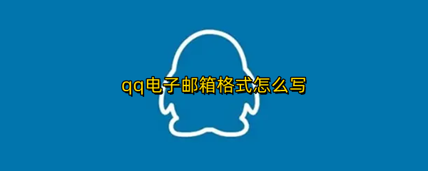 qq电子邮箱格式怎么写