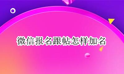 微信报名跟帖怎样加名 苹果手机微信跟帖报名怎么操作