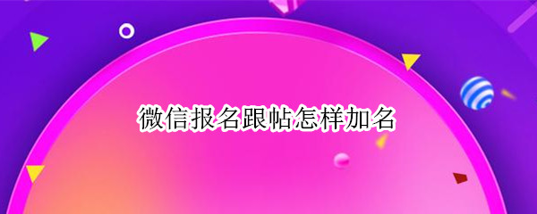微信报名跟帖怎样加名