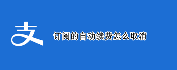 订阅的自动续费怎么取消