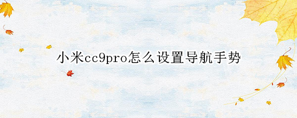 小米cc9pro怎么设置导航手势