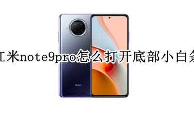 红米note9怎么弄小白条 红米note9pro怎么打开底部小白条