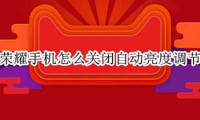 荣耀手机怎么关闭自动亮度调节 荣耀手机怎么永久关闭自动调节亮度