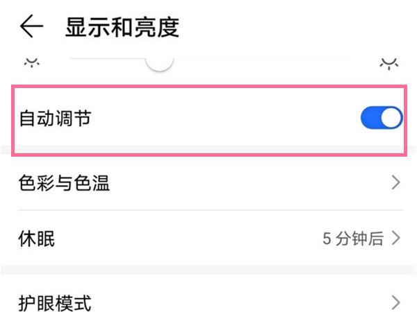 荣耀手机怎么关闭自动亮度调节
