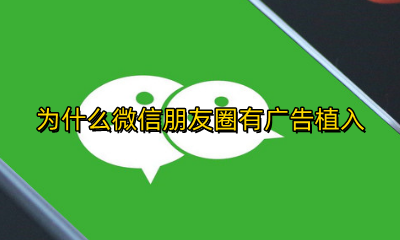 为什么微信朋友圈有广告植入 怎么才能在微信朋友圈植入广告